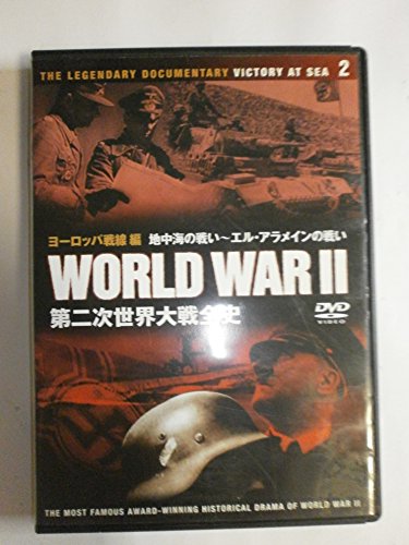 【中古】第二次世界大戦全史: 2 【中古】第二次世界大戦全史: 2