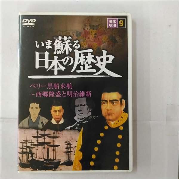 【中古】いま蘇る 日本の歴史: 9 - 幕末 明治