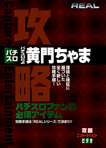【中古】『REAL』シリーズ スロットだよ黄門ちゃま