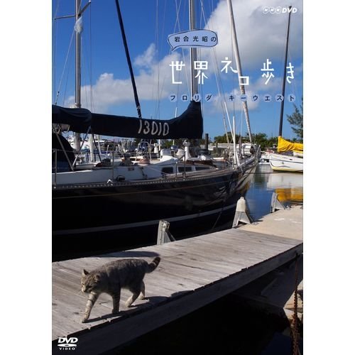 By Title: Wa Line - 【中古】岩合光昭の世界ネコ歩き　フロリダ・キーウエスト DVD【NHKスクエア限定商品】
