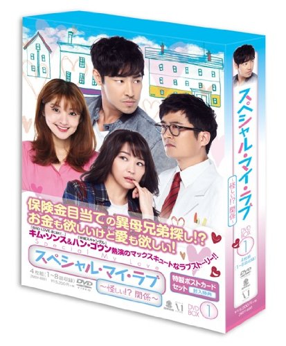 【中古】スペシャル・マイ・ラブ ~ 怪しい! ?関係 ~ DVD BOX I