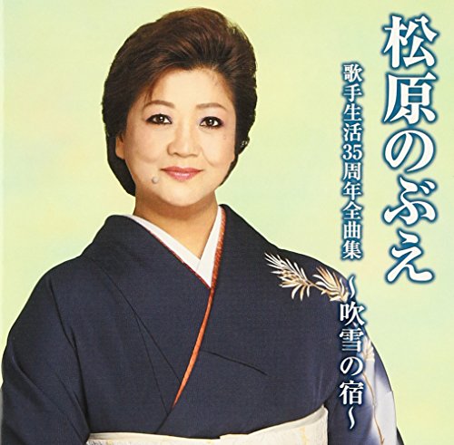 ご来店ありがとうございます。昭和・平成のCD、DVD、家電、音響機器など希少な商品も多数そろえています。レコード、楽器の取り扱いはございません。掲載していない商品もお探しいたします。映像商品にはタイトル最後に[DVD]、[Blu-ray]と表記しています。表記ないものはCDとなります。お気軽にメールにてお問い合わせください。松原のぶえ歌手生活35周年全曲集~吹雪の宿~【メーカー名】徳間ジャパンコミュニケーションズ【メーカー型番】【ブランド名】徳間ジャパン【商品説明】松原のぶえ歌手生活35周年全曲集~吹雪の宿~・中古品（ユーズド品）について商品画像はイメージです。中古という特性上、使用に影響ない程度の使用感・経年劣化（傷、汚れなど）がある場合がございます。商品のコンディション、付属品の有無については入荷の度異なります。また、中古品の特性上、ギフトには適しておりません。商品名に『初回』、『限定』、『〇〇付き』等の記載がございましても、特典・付属品・保証等は原則付属しておりません。付属品や消耗品に保証はございません。当店では初期不良に限り、商品到着から7日間は返品を受付けております。注文後の購入者様都合によるキャンセル・返品はお受けしていません。他モールでも併売している商品の為、完売の際は在庫確保できない場合がございます。ご注文からお届けまで1、ご注文⇒ご注文は24時間受け付けております。2、注文確認⇒ご注文後、当店から注文確認メールを送信します。3、在庫確認⇒新品、新古品：3-5日程度でお届け。※中古品は受注後に、再検品、メンテナンス等により、お届けまで3日-10日営業日程度とお考え下さい。米海外倉庫から取り寄せの商品については発送の場合は3週間程度かかる場合がございます。　※離島、北海道、九州、沖縄は遅れる場合がございます。予めご了承下さい。※配送業者、発送方法は選択できません。お電話でのお問合せは少人数で運営の為受け付けておりませんので、メールにてお問合せお願い致します。お客様都合によるご注文後のキャンセル・返品はお受けしておりませんのでご了承下さい。ご来店ありがとうございます。昭和・平成のCD、DVD、家電、音響機器など希少な商品も多数そろえています。レコード、楽器の取り扱いはございません。掲載していない商品もお探しいたします。映像商品にはタイトル最後に[DVD]、[Blu-ray]と表記しています。表記ないものはCDとなります。お気軽にメールにてお問い合わせください。