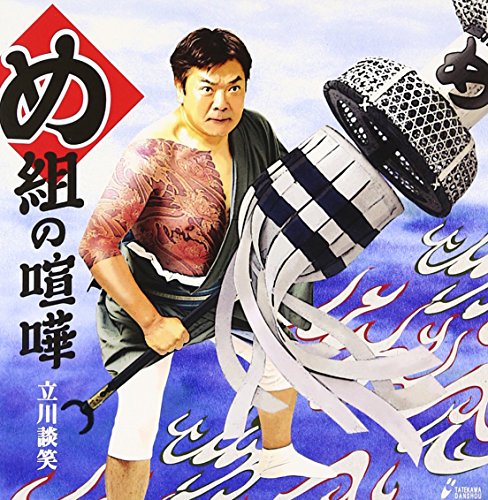 ご来店ありがとうございます。昭和・平成のCD、DVD、家電、音響機器など希少な商品も多数そろえています。レコード、楽器の取り扱いはございません。掲載していない商品もお探しいたします。映像商品にはタイトル最後に[DVD]、[Blu-ray]と表記しています。表記ないものはCDとなります。お気軽にメールにてお問い合わせください。め組の喧嘩【メーカー名】SPACE SHOWER MUSIC【メーカー型番】【ブランド名】夢空間【商品説明】め組の喧嘩・中古品（ユーズド品）について商品画像はイメージです。中古という特性上、使用に影響ない程度の使用感・経年劣化（傷、汚れなど）がある場合がございます。商品のコンディション、付属品の有無については入荷の度異なります。また、中古品の特性上、ギフトには適しておりません。商品名に『初回』、『限定』、『〇〇付き』等の記載がございましても、特典・付属品・保証等は原則付属しておりません。付属品や消耗品に保証はございません。当店では初期不良に限り、商品到着から7日間は返品を受付けております。注文後の購入者様都合によるキャンセル・返品はお受けしていません。他モールでも併売している商品の為、完売の際は在庫確保できない場合がございます。ご注文からお届けまで1、ご注文⇒ご注文は24時間受け付けております。2、注文確認⇒ご注文後、当店から注文確認メールを送信します。3、在庫確認⇒新品、新古品：3-5日程度でお届け。※中古品は受注後に、再検品、メンテナンス等により、お届けまで3日-10日営業日程度とお考え下さい。米海外倉庫から取り寄せの商品については発送の場合は3週間程度かかる場合がございます。　※離島、北海道、九州、沖縄は遅れる場合がございます。予めご了承下さい。※配送業者、発送方法は選択できません。お電話でのお問合せは少人数で運営の為受け付けておりませんので、メールにてお問合せお願い致します。お客様都合によるご注文後のキャンセル・返品はお受けしておりませんのでご了承下さい。ご来店ありがとうございます。昭和・平成のCD、DVD、家電、音響機器など希少な商品も多数そろえています。レコード、楽器の取り扱いはございません。掲載していない商品もお探しいたします。映像商品にはタイトル最後に[DVD]、[Blu-ray]と表記しています。表記ないものはCDとなります。お気軽にメールにてお問い合わせください。