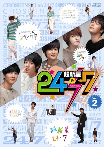 【中古】超新星の24/7【初回限定生産版】vol.2 [DVD]