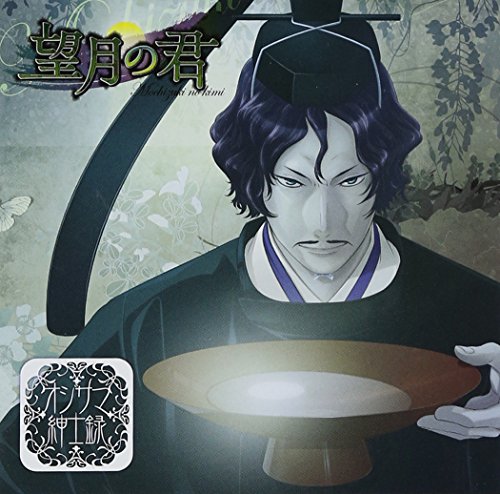 By Title: Ta Line - 【中古】シチュエーションドラマCD オジサマ紳士録 望月の君