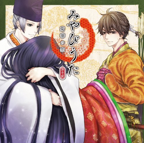 【中古】みやびうた ~雅恋歌~ 菊華の恋