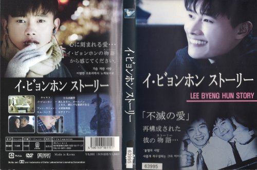【中古】イ・ビョンホン ストーリー [DVD]