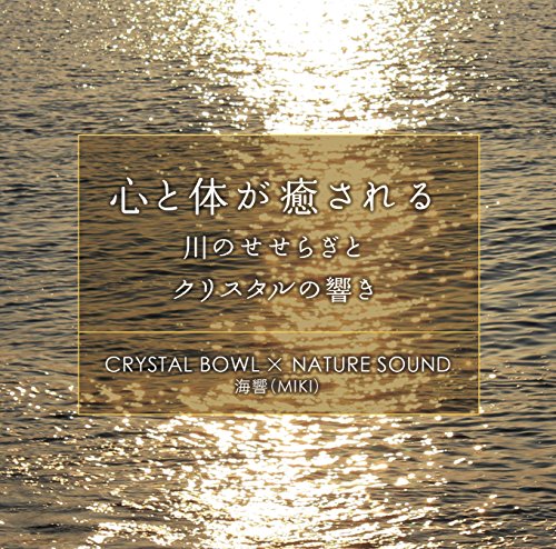 【中古】心と体が癒される CRYSTAL BOWL × NATURE SOUND