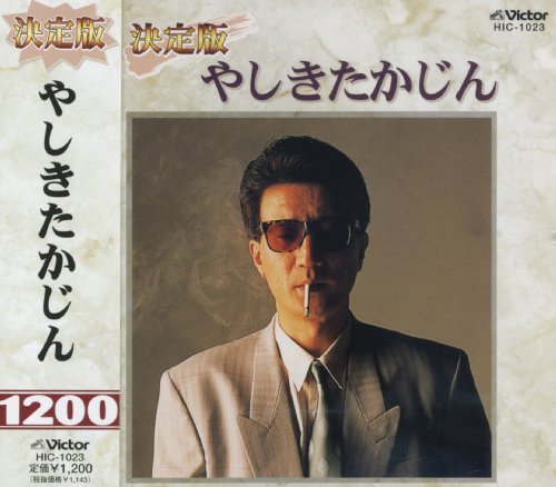 【中古】やしきたかじん HIC-1023