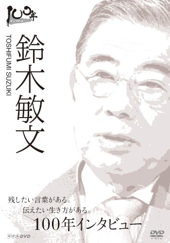 ����š�100ǯ���󥿥ӥ塼 ������ʸ [DVD]