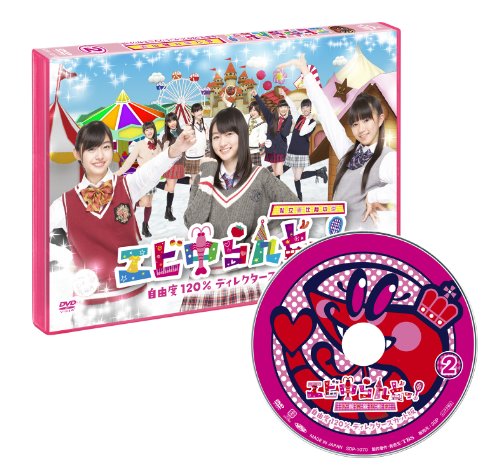 【中古】エビ中らんどっ! Vol.2 [DVD]