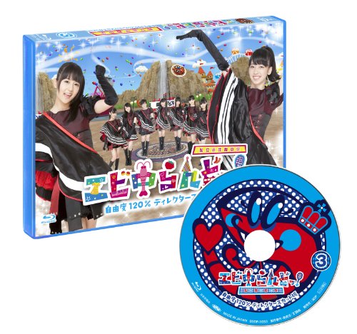 【中古】エビ中らんどっ! Vol.3 [Blu-ray]