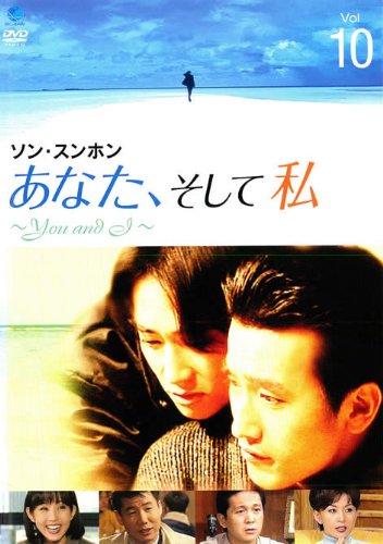 【中古】あなた、そして私 You and I Vol.10 [レンタル落ち]