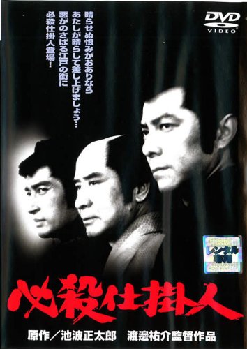 【中古】必殺仕掛人 [レンタル落ち]