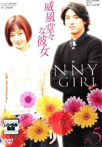 【中古】威風堂々な彼女 5【字幕版】 [レンタル落ち]