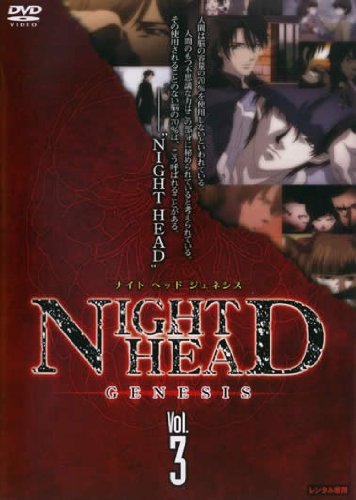 【中古】NIGHT HEAD GENESIS ナイトヘッドジェネシス vol.3 [レンタル落ち]