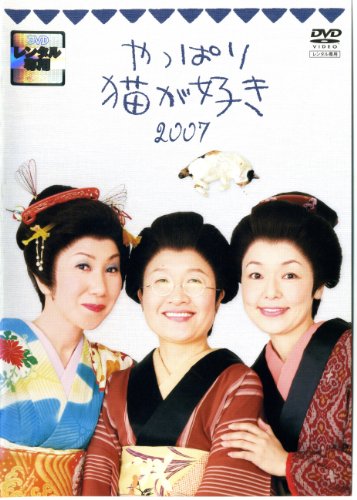 ご来店ありがとうございます。昭和・平成のCD、DVD、家電、音響機器など希少な商品も多数そろえています。レコード、楽器の取り扱いはございません。掲載していない商品もお探しいたします。映像商品にはタイトル最後に[DVD]、[Blu-ray]と表記しています。表記ないものはCDとなります。お気軽にメールにてお問い合わせください。やっぱり猫が好き 2007 [レンタル落ち]【メーカー名】【メーカー型番】【ブランド名】【商品説明】やっぱり猫が好き 2007 [レンタル落ち]・中古品（ユーズド品）について商品画像はイメージです。中古という特性上、使用に影響ない程度の使用感・経年劣化（傷、汚れなど）がある場合がございます。商品のコンディション、付属品の有無については入荷の度異なります。また、中古品の特性上、ギフトには適しておりません。商品名に『初回』、『限定』、『〇〇付き』等の記載がございましても、特典・付属品・保証等は原則付属しておりません。付属品や消耗品に保証はございません。当店では初期不良に限り、商品到着から7日間は返品を受付けております。注文後の購入者様都合によるキャンセル・返品はお受けしていません。他モールでも併売している商品の為、完売の際は在庫確保できない場合がございます。ご注文からお届けまで1、ご注文⇒ご注文は24時間受け付けております。2、注文確認⇒ご注文後、当店から注文確認メールを送信します。3、在庫確認⇒新品、新古品：3-5日程度でお届け。※中古品は受注後に、再検品、メンテナンス等により、お届けまで3日-10日営業日程度とお考え下さい。米海外倉庫から取り寄せの商品については発送の場合は3週間程度かかる場合がございます。　※離島、北海道、九州、沖縄は遅れる場合がございます。予めご了承下さい。※配送業者、発送方法は選択できません。お電話でのお問合せは少人数で運営の為受け付けておりませんので、メールにてお問合せお願い致します。お客様都合によるご注文後のキャンセル・返品はお受けしておりませんのでご了承下さい。