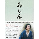 【中古】連続テレビ小説 おしん 完全版 5 太平洋戦争編 DVD