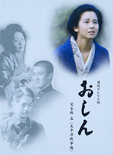 【中古】連続テレビ小説 おしん 完全版 5 太平洋戦争編 ブルーレイ