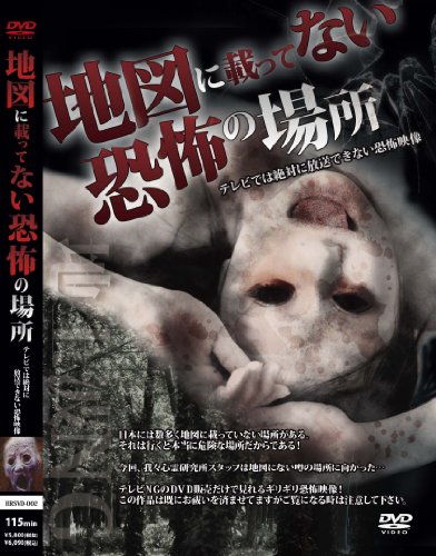【中古】地上波NG!地図に載ってない恐怖の場所 [DVD]