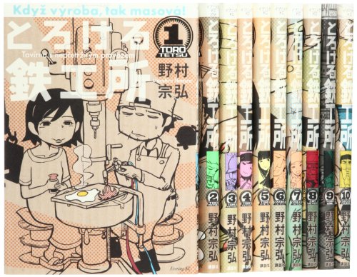 ご来店ありがとうございます。昭和・平成のCD、DVD、家電、音響機器など希少な商品も多数そろえています。レコード、楽器の取り扱いはございません。掲載していない商品もお探しいたします。映像商品にはタイトル最後に[DVD]、[Blu-ray]と表記しています。表記ないものはCDとなります。お気軽にメールにてお問い合わせください。とろける鉄工所 コミック 1-10巻セット (イブニングKC)【メーカー名】講談社【メーカー型番】【ブランド名】【商品説明】とろける鉄工所 コミック 1-10巻セット (イブニングKC)・中古品（ユーズド品）について商品画像はイメージです。中古という特性上、使用に影響ない程度の使用感・経年劣化（傷、汚れなど）がある場合がございます。商品のコンディション、付属品の有無については入荷の度異なります。また、中古品の特性上、ギフトには適しておりません。商品名に『初回』、『限定』、『〇〇付き』等の記載がございましても、特典・付属品・保証等は原則付属しておりません。付属品や消耗品に保証はございません。当店では初期不良に限り、商品到着から7日間は返品を受付けております。注文後の購入者様都合によるキャンセル・返品はお受けしていません。他モールでも併売している商品の為、完売の際は在庫確保できない場合がございます。ご注文からお届けまで1、ご注文⇒ご注文は24時間受け付けております。2、注文確認⇒ご注文後、当店から注文確認メールを送信します。3、在庫確認⇒新品、新古品：3-5日程度でお届け。※中古品は受注後に、再検品、メンテナンス等により、お届けまで3日-10日営業日程度とお考え下さい。米海外倉庫から取り寄せの商品については発送の場合は3週間程度かかる場合がございます。　※離島、北海道、九州、沖縄は遅れる場合がございます。予めご了承下さい。※配送業者、発送方法は選択できません。お電話でのお問合せは少人数で運営の為受け付けておりませんので、メールにてお問合せお願い致します。お客様都合によるご注文後のキャンセル・返品はお受けしておりませんのでご了承下さい。ご来店ありがとうございます。昭和・平成のCD、DVD、家電、音響機器など希少な商品も多数そろえています。レコード、楽器の取り扱いはございません。掲載していない商品もお探しいたします。映像商品にはタイトル最後に[DVD]、[Blu-ray]と表記しています。表記ないものはCDとなります。お気軽にメールにてお問い合わせください。