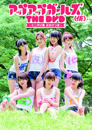 ご来店ありがとうございます。昭和・平成のCD、DVD、家電、音響機器など希少な商品も多数そろえています。レコード、楽器の取り扱いはございません。掲載していない商品もお探しいたします。映像商品にはタイトル最後に[DVD]、[Blu-ray]と表記しています。表記ないものはCDとなります。お気軽にメールにてお問い合わせください。アップアップガールズ(仮)THE DVD ~ミニMV集 おまけつき~【メーカー名】T-Palette Records【メーカー型番】【ブランド名】T-palette Records【商品説明】アップアップガールズ(仮)THE DVD ~ミニMV集 おまけつき~・中古品（ユーズド品）について商品画像はイメージです。中古という特性上、使用に影響ない程度の使用感・経年劣化（傷、汚れなど）がある場合がございます。商品のコンディション、付属品の有無については入荷の度異なります。また、中古品の特性上、ギフトには適しておりません。商品名に『初回』、『限定』、『〇〇付き』等の記載がございましても、特典・付属品・保証等は原則付属しておりません。付属品や消耗品に保証はございません。当店では初期不良に限り、商品到着から7日間は返品を受付けております。注文後の購入者様都合によるキャンセル・返品はお受けしていません。他モールでも併売している商品の為、完売の際は在庫確保できない場合がございます。ご注文からお届けまで1、ご注文⇒ご注文は24時間受け付けております。2、注文確認⇒ご注文後、当店から注文確認メールを送信します。3、在庫確認⇒新品、新古品：3-5日程度でお届け。※中古品は受注後に、再検品、メンテナンス等により、お届けまで3日-10日営業日程度とお考え下さい。米海外倉庫から取り寄せの商品については発送の場合は3週間程度かかる場合がございます。　※離島、北海道、九州、沖縄は遅れる場合がございます。予めご了承下さい。※配送業者、発送方法は選択できません。お電話でのお問合せは少人数で運営の為受け付けておりませんので、メールにてお問合せお願い致します。お客様都合によるご注文後のキャンセル・返品はお受けしておりませんのでご了承下さい。