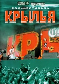 【中古】Rok-festival. Krylya [Рок-фестиваль. Крылья]
