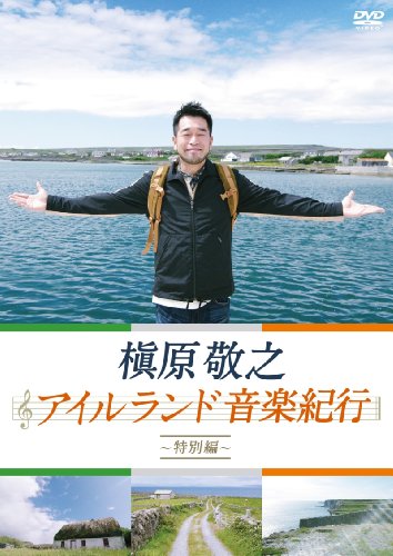 【中古】槇原敬之 アイルランド音楽紀行~特別編~ [DVD]