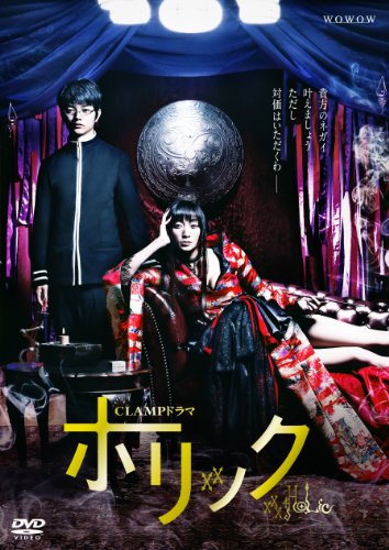 【中古】CLAMPドラマ ホリック xxxHOLiC DVD BOX