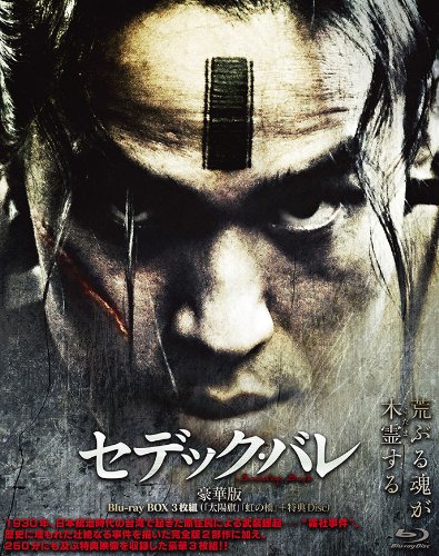 【中古】セデック・バレ 第一部:太陽旗/第二部:虹の橋【豪華版 3枚組】 [Blu-ray]