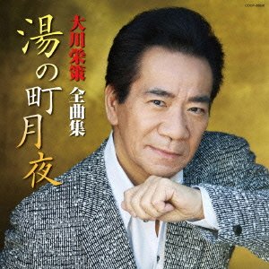 【中古】大川栄策全曲集 湯の町月夜