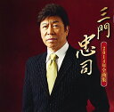 【中古】三門忠司 2014年全曲集