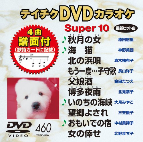 ご来店ありがとうございます。昭和・平成のCD、DVD、家電、音響機器など希少な商品も多数そろえています。レコード、楽器の取り扱いはございません。掲載していない商品もお探しいたします。映像商品にはタイトル最後に[DVD]、[Blu-ray]と表記しています。表記ないものはCDとなります。お気軽にメールにてお問い合わせください。テイチクDVDカラオケ スーパー10(460)【メーカー名】テイチクエンタテインメント【メーカー型番】【ブランド名】テイチク【商品説明】テイチクDVDカラオケ スーパー10(460)・中古品（ユーズド品）について商品画像はイメージです。中古という特性上、使用に影響ない程度の使用感・経年劣化（傷、汚れなど）がある場合がございます。商品のコンディション、付属品の有無については入荷の度異なります。また、中古品の特性上、ギフトには適しておりません。商品名に『初回』、『限定』、『〇〇付き』等の記載がございましても、特典・付属品・保証等は原則付属しておりません。付属品や消耗品に保証はございません。当店では初期不良に限り、商品到着から7日間は返品を受付けております。注文後の購入者様都合によるキャンセル・返品はお受けしていません。他モールでも併売している商品の為、完売の際は在庫確保できない場合がございます。ご注文からお届けまで1、ご注文⇒ご注文は24時間受け付けております。2、注文確認⇒ご注文後、当店から注文確認メールを送信します。3、在庫確認⇒新品、新古品：3-5日程度でお届け。※中古品は受注後に、再検品、メンテナンス等により、お届けまで3日-10日営業日程度とお考え下さい。米海外倉庫から取り寄せの商品については発送の場合は3週間程度かかる場合がございます。　※離島、北海道、九州、沖縄は遅れる場合がございます。予めご了承下さい。※配送業者、発送方法は選択できません。お電話でのお問合せは少人数で運営の為受け付けておりませんので、メールにてお問合せお願い致します。お客様都合によるご注文後のキャンセル・返品はお受けしておりませんのでご了承下さい。