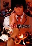 【中古】ああ探偵事務所 [レンタル落ち] (全6巻) [マーケットプレイス DVDセット商品]