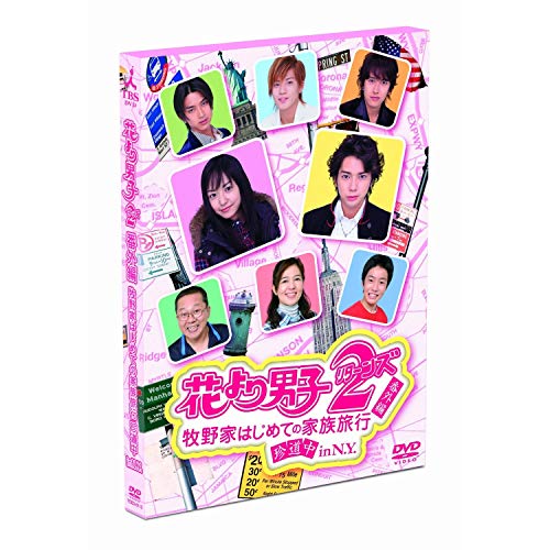 【中古】花より男子2（リターンズ）番外編　牧野家はじめての家族旅行　珍道中 in N.Y. [レンタル落ち]