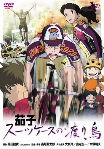 【中古】茄子 スーツケースの渡り鳥 [レンタル落ち]