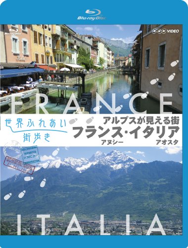 【中古】世界ふれあい街歩き アルプスが見える街 フランス アヌシー/イタリア アオスタ (ブルーレイ低価格版) [Blu-ray]