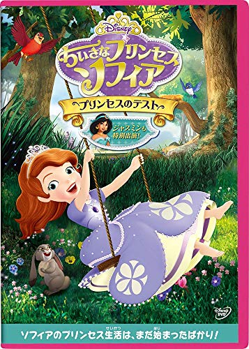 樂天商城 - 【中古】ちいさなプリンセス ソフィア/プリンセスのテスト [DVD]