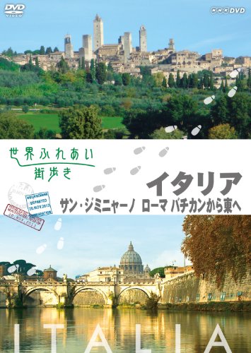 【中古】世界ふれあい街歩き スペシャルシリーズ イタリア サン・ジミニャーノ/ローマ バチカンから東へ [DVD]