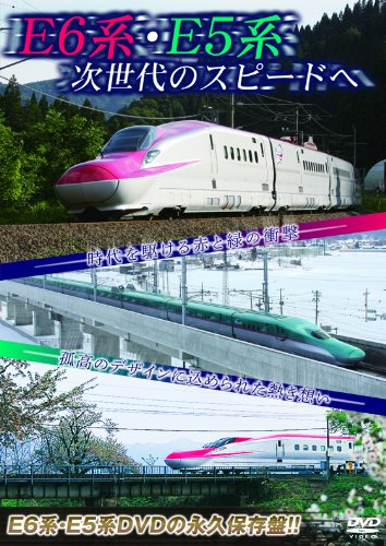 【中古】E6系・E5系 次世代のスピードへ [DVD]