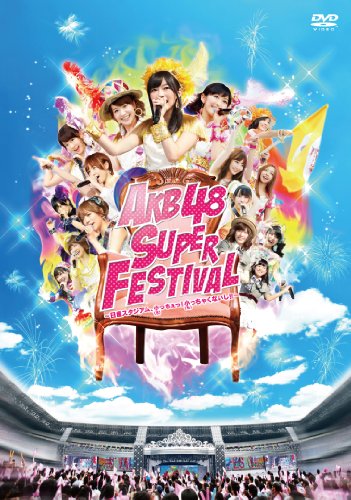 【中古】AKB48スーパーフェスティバル ~ 日産スタジアム、小(ち)っちぇっ ! 小(ち)っちゃくないし !! ~【DVD4枚組】