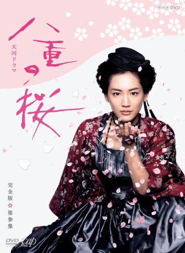 【中古】八重の桜 完全版 第参集 DVD BOX 【中古】八重の桜 完全版 第参集 DVD BOX