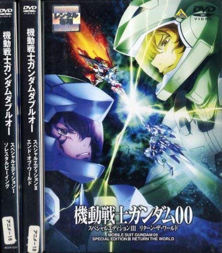 【中古】機動戦士ガンダム00 スペシャルエディション [レンタル落ち] (全3巻) [マーケットプレイス DVDセット商品]