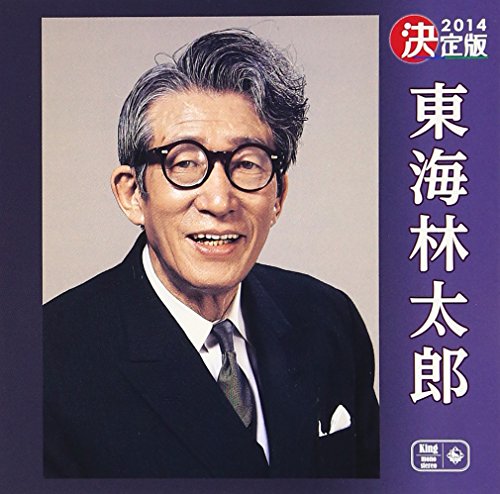 By Title: Na Line - 【中古】決定版 東海林太郎