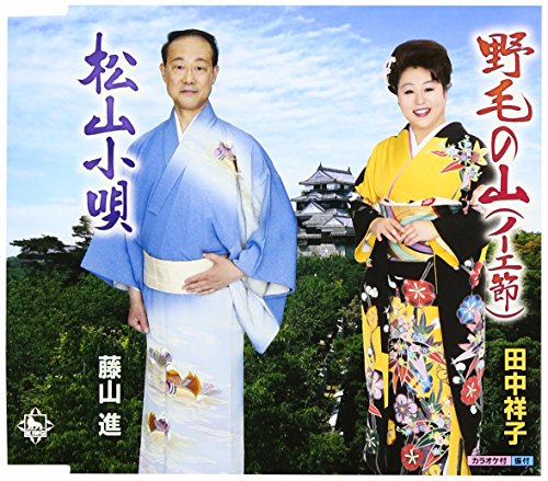 【中古】野毛山節(ノーエ節)/松山小唄