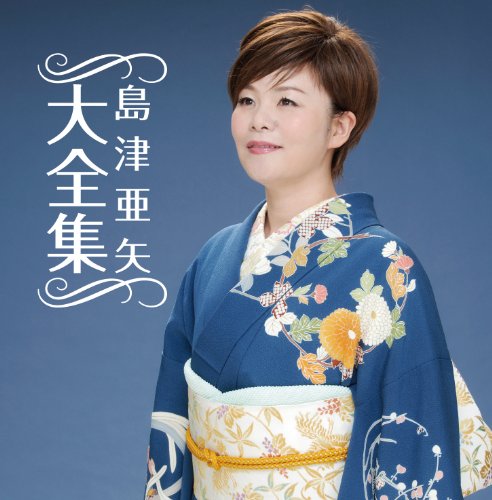 电视动画 - 【中古】島津亜矢 大全集