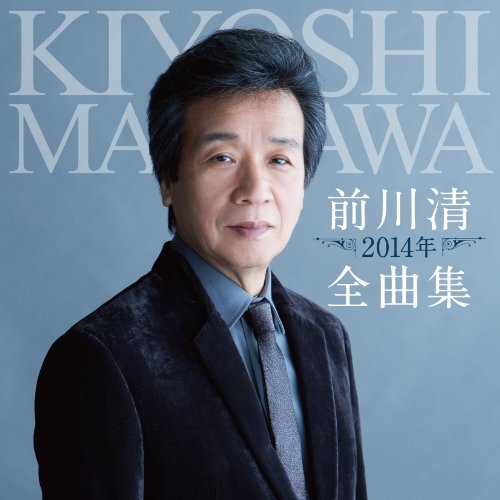 【中古】前川清 2014年全曲集
