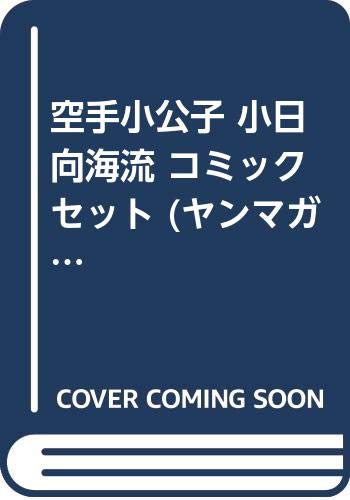 【中古】空手小公子 小日向海流 コミックセット (ヤンマガKC) [マーケットプレイスセット]