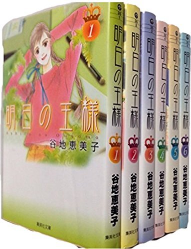 【中古】明日の王様 コミックセット (集英社文庫—コミック版) [マーケットプレイスセット]