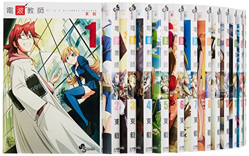 【中古】電波教師 コミックセット (少年サンデーコミックス) [マーケットプレイスセット]